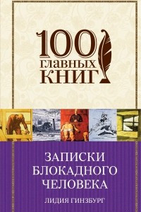 Книга Записки блокадного человека