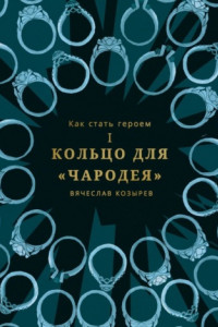 Книга Как стать героем. Часть I. Кольцо для «Чародея»