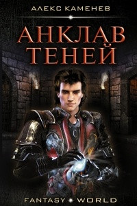 Книга Анклав теней