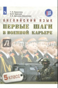 Книга Английский язык. 5 класс. Первые шаги в военной карьере. Учебное пособие