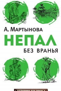 Книга Непал без вранья