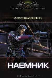 Книга Наемник