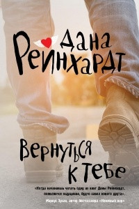 Книга Вернуться к тебе