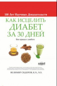 Книга Как исцелить диабет за 30 дней