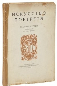 Книга Искусство портрета. Сборник статей