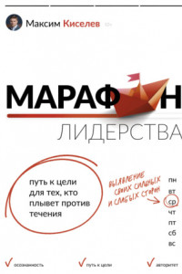 Книга Марафон лидерства. Путь к цели для тех, кто плывет против течения