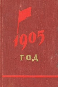 Книга 1905 год