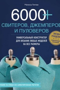 Книга 6000+ свитеров, джемперов и пуловеров. Универсальный конструктор для вязания любых моделей на все размеры