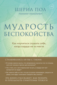 Книга Мудрость беспокойства. Как научиться слушать себя, когда сердце не на месте