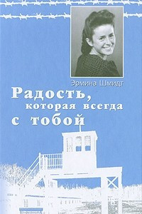 Книга Радость, которая всегда с тобой. Воспоминания оставшейся в живых