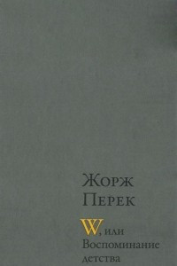 Книга W, или Воспоминания детства