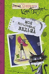 Книга Моя неугомонная ведьма