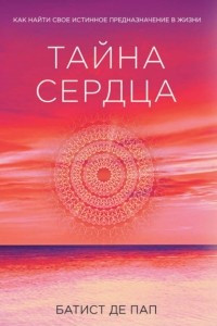 Книга Тайна сердца. Как найти свое истинное предназначение в жизни