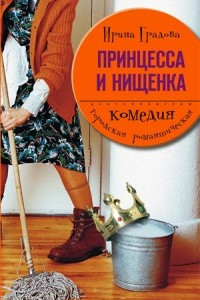 Книга Принцесса и нищенка