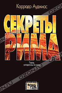 Книга Секреты Рима. Город, которого вы не знали