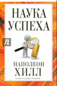 Книга Наука успеха