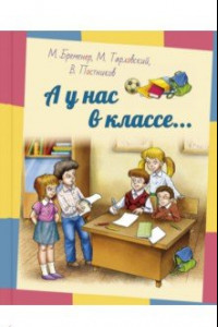 Книга А у нас в классе...