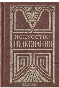 Книга Искусство толкования. В двух частях. Часть 1