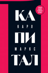 Книга Капитал. Критика политической экономии. Том 1