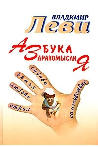 Книга Азбука здравомыслия