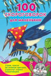 Книга 100 скороговорок для маленьких