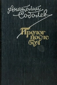 Книга Пролог после боя