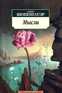 Книга Артур Шопенгауэр. Мысли