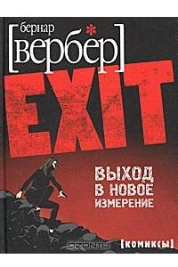 Книга EXIT