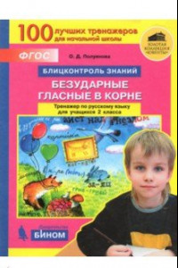 Книга Русский язык. 2 класс. Блицконтроль знаний. Безударные гласные в корне. Тренажер. ФГОС