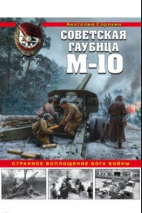 Книга Советская гаубица М-10. Странное воплощение бога войны