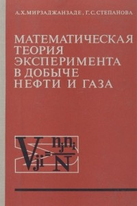 Книга Математическая теория эксперимента в добыче нефти и газа