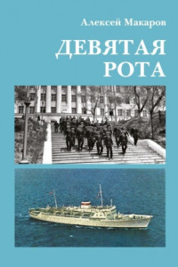 Книга Девятая рота