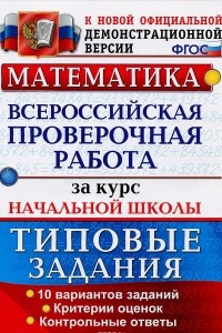 Книга Математика. Всероссийская проверочная работа за курс начальной школы. Типовые задания