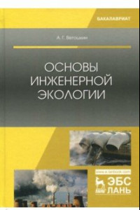 Книга Основы инженерной экологии. Учебное пособие