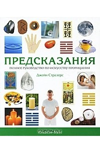 Книга Предсказания : полное руководство по искусству прорицания