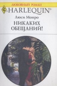 Книга Никаких обещаний!