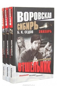 Книга Знахарь. Воровская Сибирь