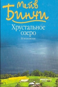 Книга Хрустальное озеро. Исчезновение