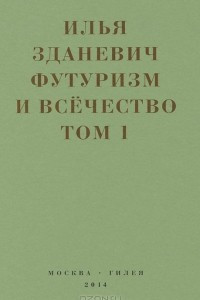 Книга Футуризм и всечество. Том 1