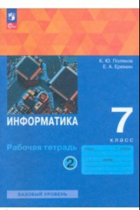 Книга Информатика. 7 класс. Рабочая тетрадь. Базовый уровень. В 2-х частях. Часть 2. ФГОС