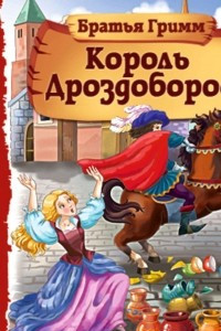 Книга Король Дроздобород