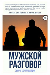 Книга Мужской разговор: сыну о контрацепции