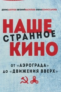 Книга Наше странное кино: от 