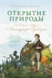 Книга Открытие природы: Путешествия Александра фон Гумбольдта