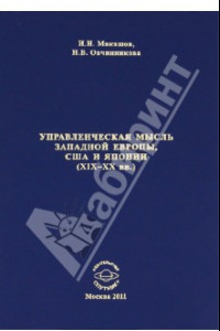 Книга Управленческая мысль Западной Европы, США и Японии XIX-XX века