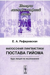 Книга Философия лингвистики Гюстава Гийома. Курс лекций по языкознанию