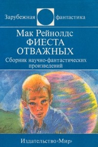 Книга Фиеста отважных. Сборник научно-фантастических произведений