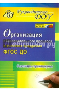 Книга Организация образовательного процесса в условиях внедрения ФГОС ДО: семинары-практикумы