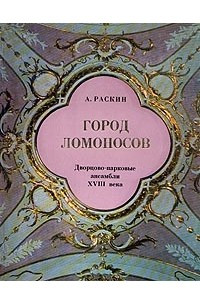 Книга Город Ломоносов. Дворцово-парковые ансамбли XVIII века