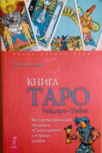 Книга Книга Таро Райдера–Уэйта. Все карты в раскладах «Компас», «Слепое пятно» и «Оракул любви»